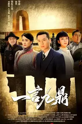 一言九鼎 封面