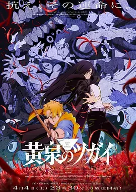 黄泉的使者 海报